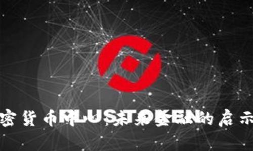 迪拜加密货币中心：未来金融的启示与挑战