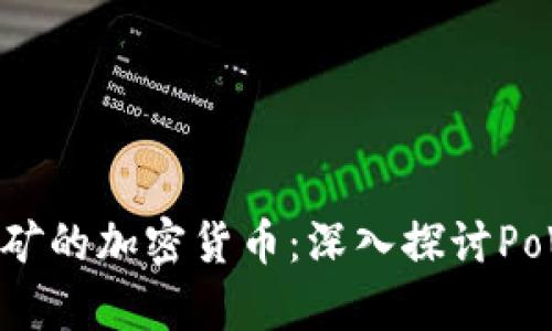 真正挖矿的加密货币：深入探讨PoW与PoS