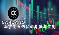 加密货币泡沫的起源与演