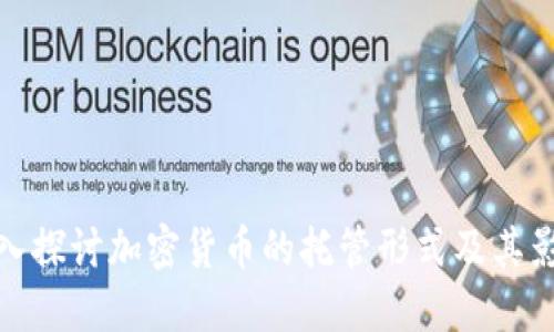 深入探讨加密货币的托管形式及其影响