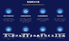 深入探讨加密货币的托管