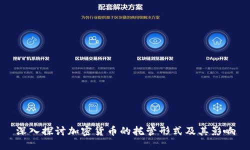 深入探讨加密货币的托管形式及其影响