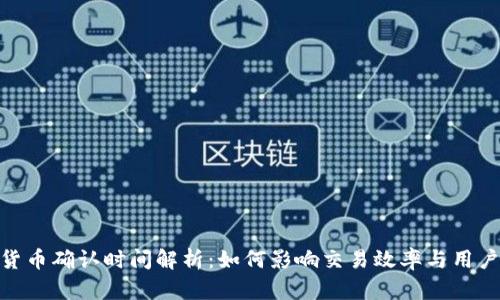 加密货币确认时间解析：如何影响交易效率与用户体验