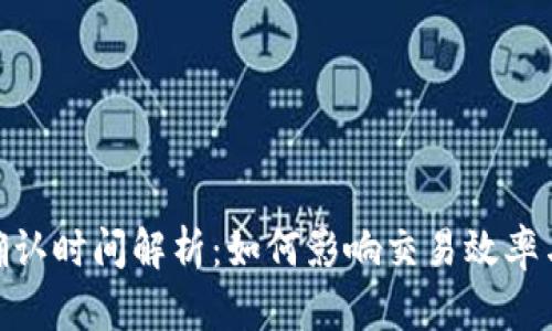 加密货币确认时间解析：如何影响交易效率与用户体验