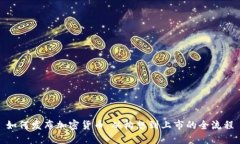  如何发布加密货币：从构