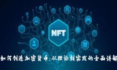 如何创造加密货币：从理