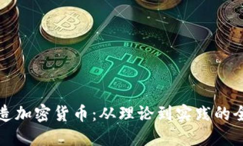 如何创造加密货币：从理论到实践的全面讲解