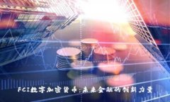 FCI数字加密货币：未来金