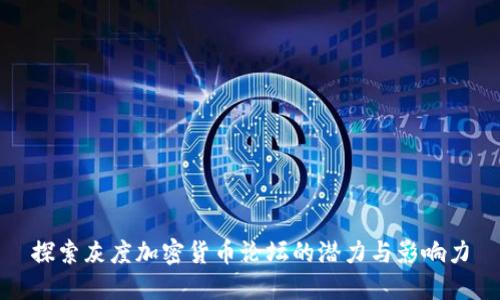 探索灰度加密货币论坛的潜力与影响力