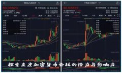 探索灰度加密货币论坛的