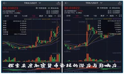 探索灰度加密货币论坛的潜力与影响力