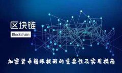 加密货币转账提醒的重要