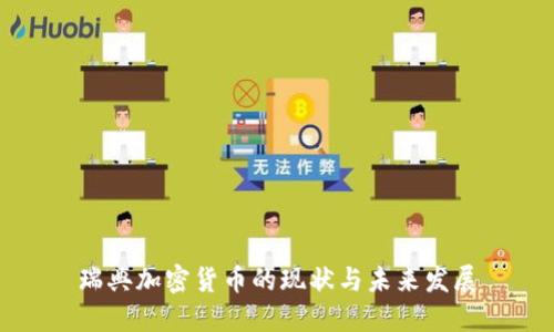瑞典加密货币的现状与未来发展