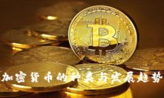 加密货币的种类与发展趋