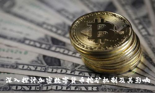 深入探讨加密数字货币挖矿机制及其影响