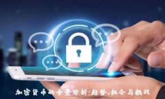   加密货币的全景分析：趋