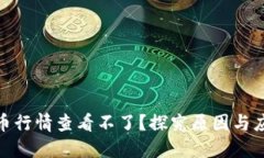 加密货币行情查看不了？