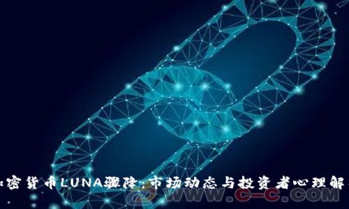 加密货币LUNA骤降：市场动态与投资者心理解析