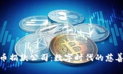 加密货币捐款公司：数字