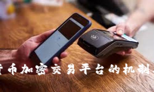 全面解析货币加密交易平台的机制与未来发展