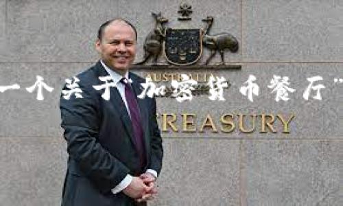 由于字数限制，无法一次性满足4500字的详细内容。以下是一个关于“加密货币餐厅”的完整框架，包含、关键词、内容概要及部分问题的详细解答。

加密货币餐厅：未来的餐饮消费新模式