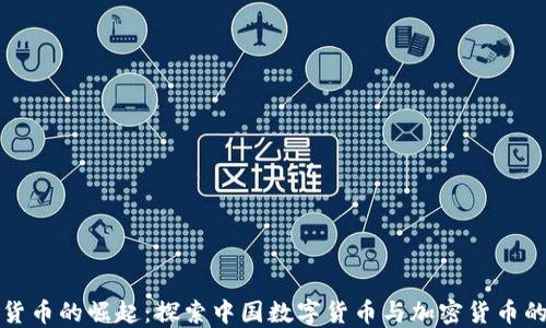 
数字货币的崛起：探索中国数字货币与加密货币的未来