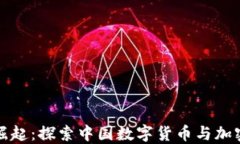 数字货币的崛起：探索中