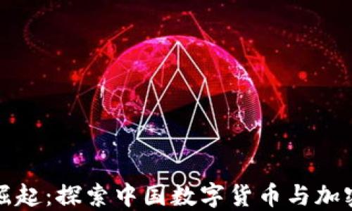 
数字货币的崛起：探索中国数字货币与加密货币的未来
