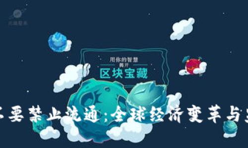 加密货币要不要禁止流通：全球经济变革与监管挑战之辩