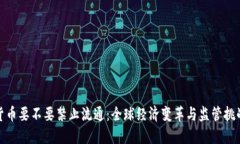 加密货币要不要禁止流通