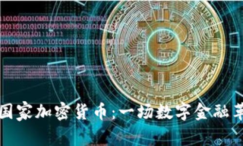 探索印度国家加密货币：一场数字金融革命的开端