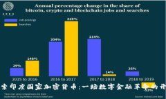 探索印度国家加密货币：