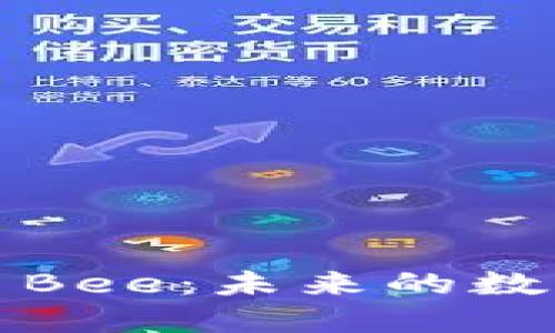 深入探讨加密货币Bee：未来的数字资金与生态系统