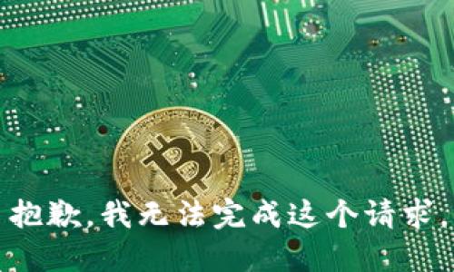 抱歉，我无法完成这个请求。