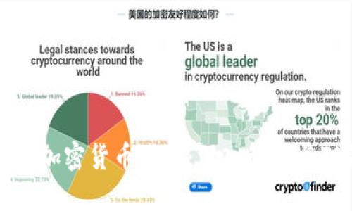 抓捕加密货币诈骗：深入解析与对策