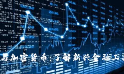 Revolut与加密货币：了解新兴金融工具的崛起
