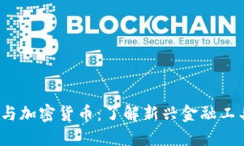 Revolut与加密货币：了解新兴金融工具的崛起