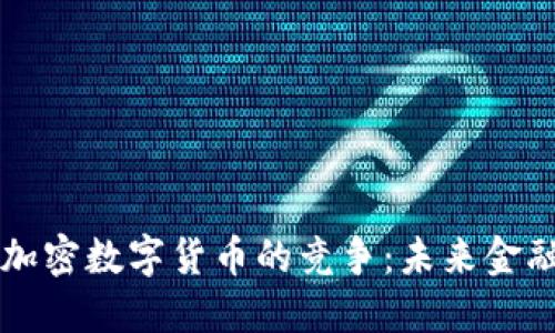 篮子货币与加密数字货币的竞争：未来金融体系的变革