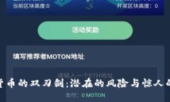加密货币的双刃剑：潜在