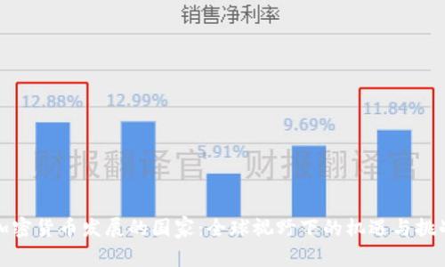 加密货币发展的国家：全球视野下的机遇与挑战