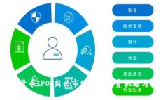 加密货币IPO：新兴市场中