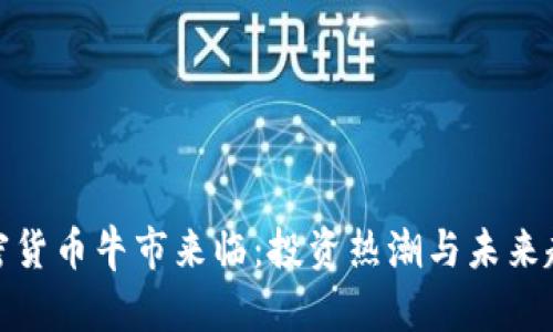 加密货币牛市来临：投资热潮与未来趋势