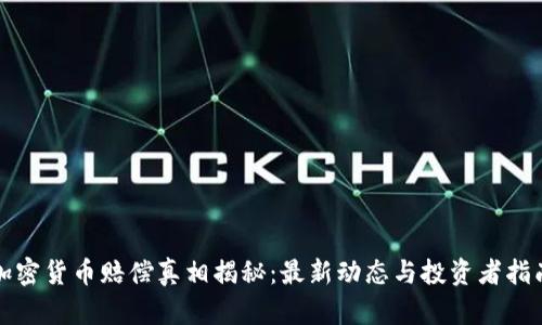 加密货币赔偿真相揭秘：最新动态与投资者指南