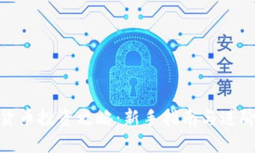 加密货币投资攻略：新手指南与进阶策略