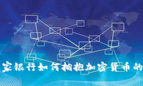 十四家银行如何拥抱加密货币的未来