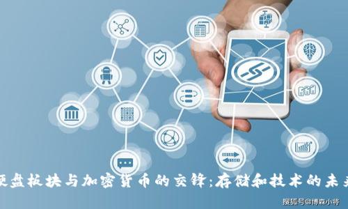 硬盘板块与加密货币的交锋：存储和技术的未来