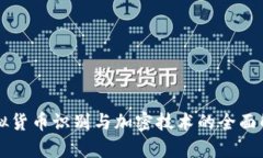 虚拟货币识别与加密技术