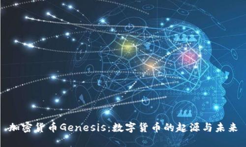 加密货币Genesis：数字货币的起源与未来