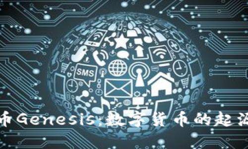 加密货币Genesis：数字货币的起源与未来