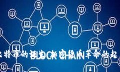 比特币的诞生：加密货币